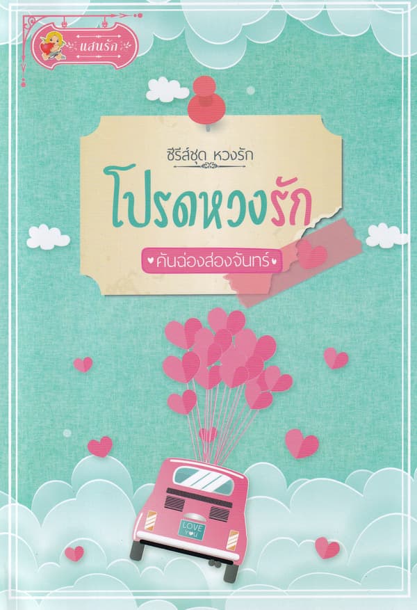 ปกหนังสือ โปรดหวงรัก (หวงรัก)