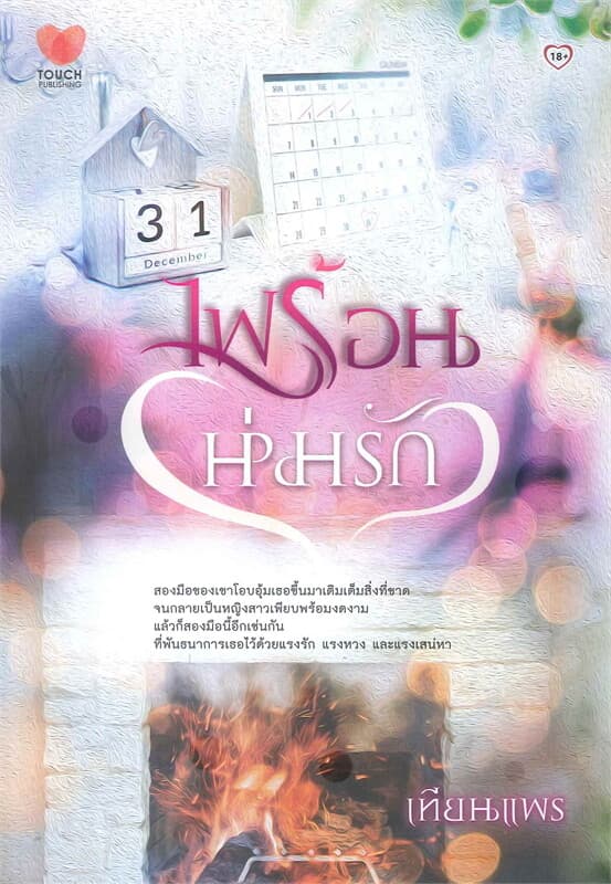 ปกหนังสือ ไฟร้อนห่มรัก