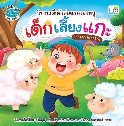 ปกหนังสือ เด็กเลี้ยงแกะ The Shepherd Boy (2 ภาษา)