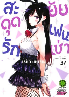 ปกหนังสือ สะดุดรักยัยแฟนเช่า เล่ม 37