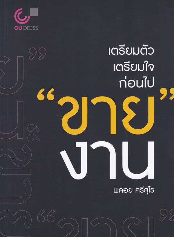 ปกหนังสือ เตรียมตัว เตรียมใจ ก่อนไป 'ขาย' งาน