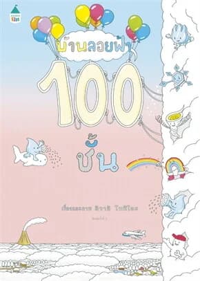 ปกหนังสือ บ้านลอยฟ้า 100 ชั้น