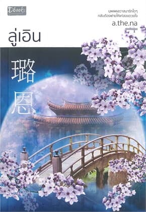 ปกหนังสือ ลู่เอิน