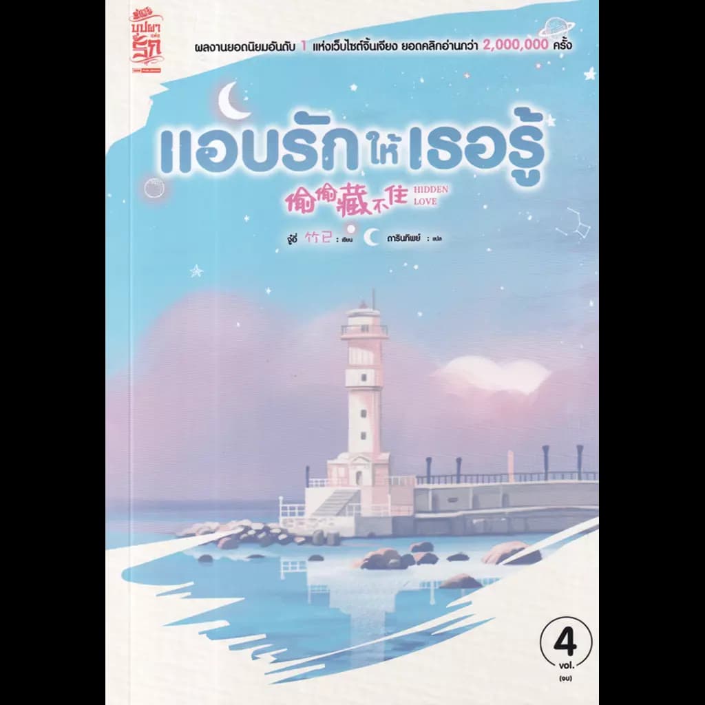 ปกหนังสือ แอบรักให้เธอรู้ เล่ม 4 (จบ)