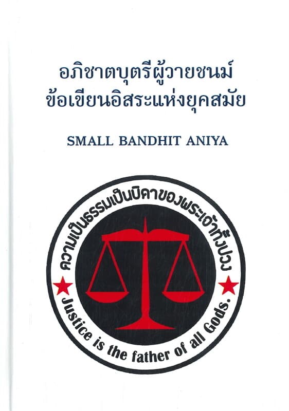 ปกหนังสือ อภิชาตบุตรีผู้วายชนม์ ข้อเขียนอิสระ