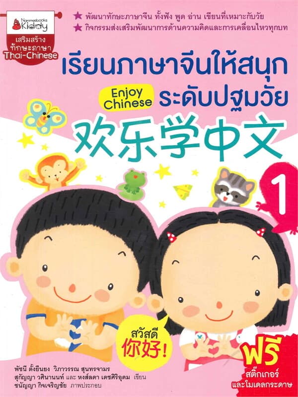 ปกหนังสือ เรียนภาษาจีนให้สนุกระดับปฐมวัย เล่ม 1