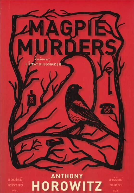 ปกหนังสือ MAGPIE MURDERS ตั้งแต่ศพแรก แม็กพายเมอร์เดอร์ส