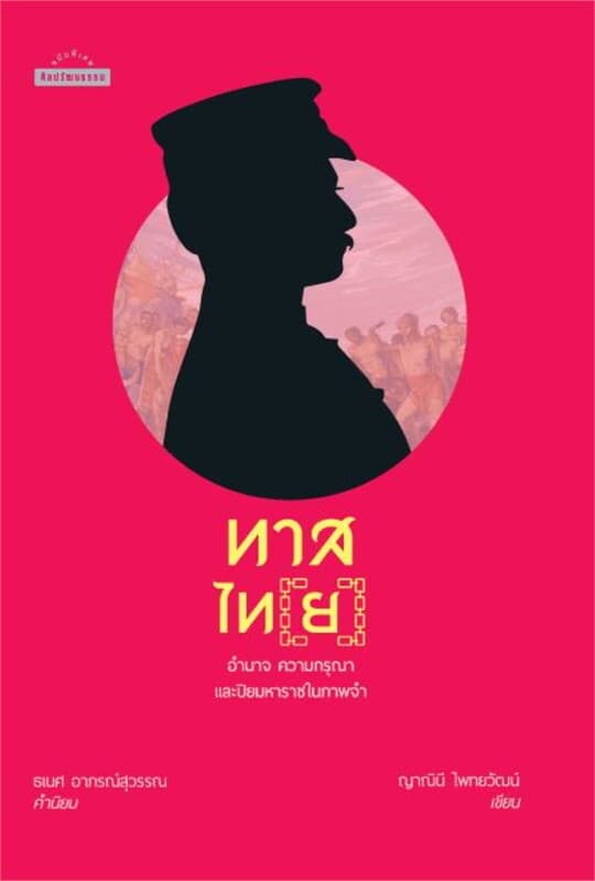 ปกหนังสือ ทาสไท(ย): อำนาจ ความกรุณา และปิยมหาราชในภาพจำ