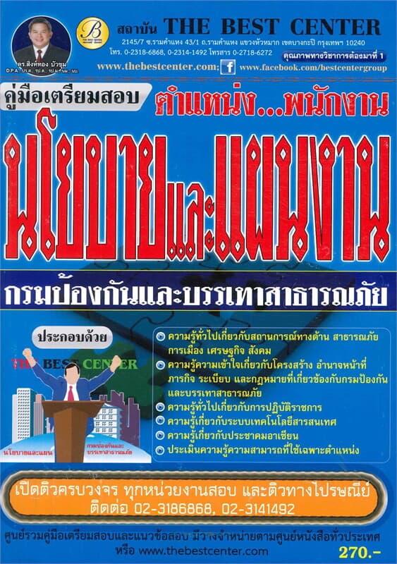 ปกหนังสือ คู่มือสอบพนักงานนโยบายและแผนงาน กรมป้อง