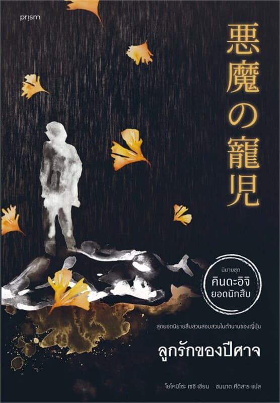 ปกหนังสือ ลูกรักของปีศาจ (ฉ.ปรับปรุง)