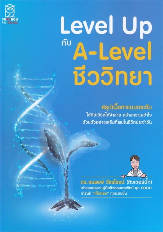 ปกหนังสือ Level Up กับ A-Level ชีววิทยา