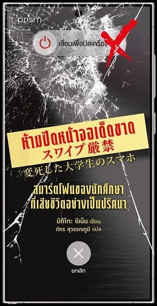 ปกหนังสือ ห้ามปัดหน้าจอเด็ดขาด สมาร์ตโฟนของนักศึกษาที่เสียชีวิตอย่างเป็นปริศนา