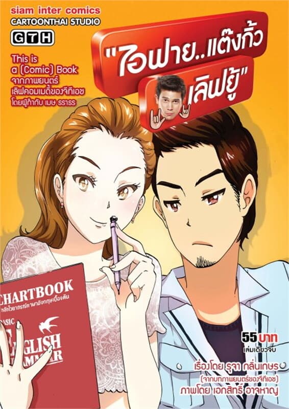ปกหนังสือ ไอฟาย แต๊งกิ้ว เลิฟยู้ (ฉ.การ์ตูน)
