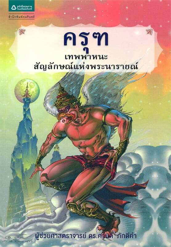 ปกหนังสือ ครุฑ