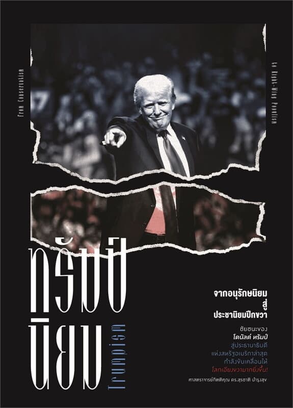 ปกหนังสือ ทรัมป์นิยม จากอนุรักษนิยม สู่ประชานิยมปีกขวา
