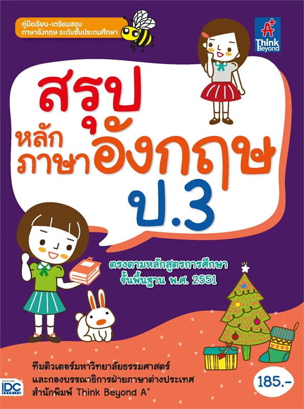 ปกหนังสือ สรุปหลักภาษาอังกฤษ ป.3
