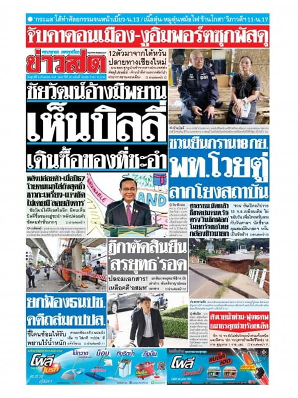 ปกหนังสือ หนังสือพิมพ์ข่าวสด วันศุกร์ที่ 6 กันยายน พ.ศ. 2562
