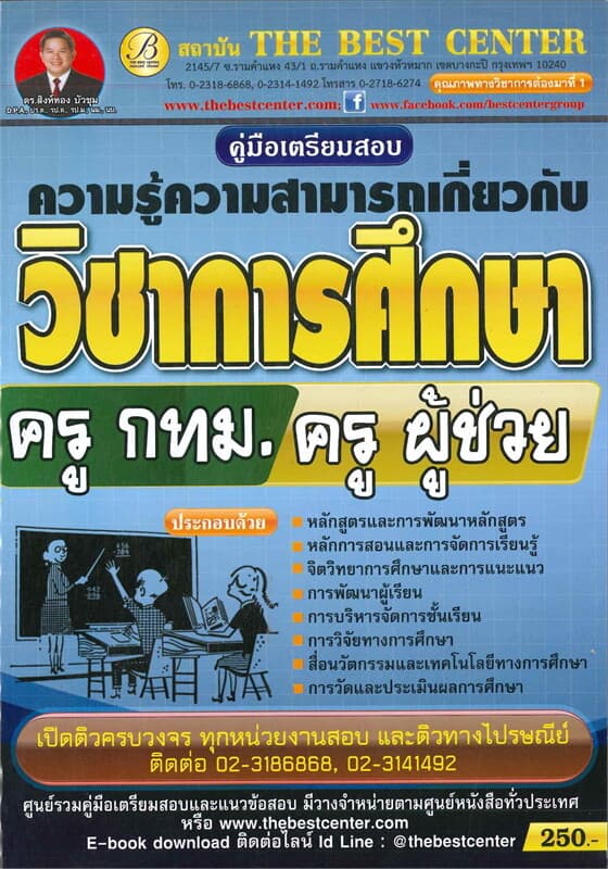 ปกหนังสือ คู่มือสอบครู กทม ครูผู้ช่วยความสามารถเกี่ยวกับวิชาการศึกษา