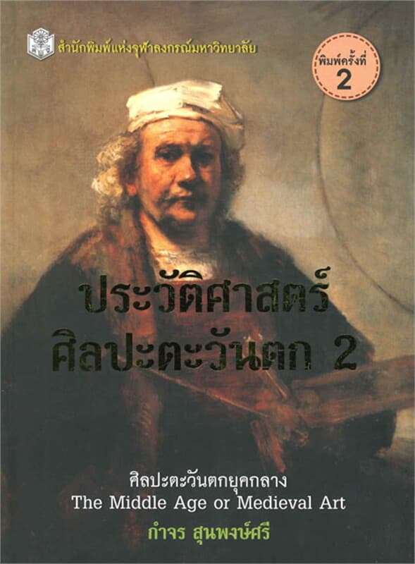 ปกหนังสือ ประวัติศาสตร์ศิลปะตะวันตก 2