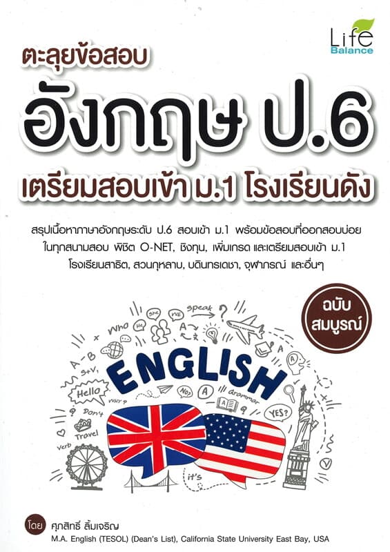 ปกหนังสือ ตะลุยข้อสอบ อังกฤษ ป.6 เตรียมสอบเข้า ม.1 โรงเรียนดัง (ฉบับสมบูรณ์)
