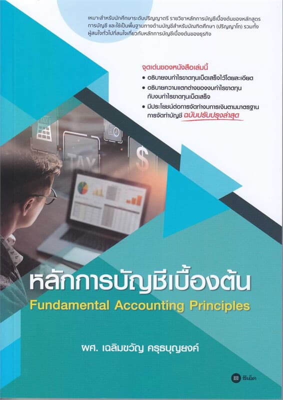 ปกหนังสือ หลักการบัญชีเบื้องต้น