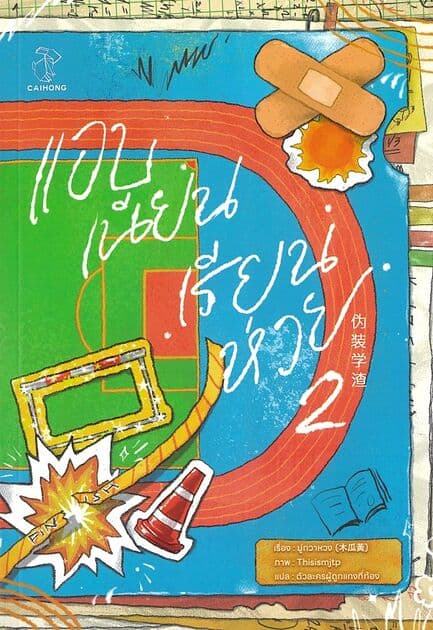 ปกหนังสือ แอบเนียนเรียนห่วย เล่ม 2 (จบ)