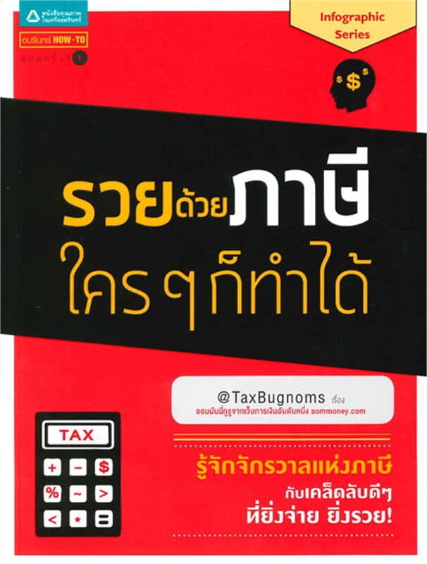 ปกหนังสือ รวยด้วยภาษี ใครๆ ก็ทำได้