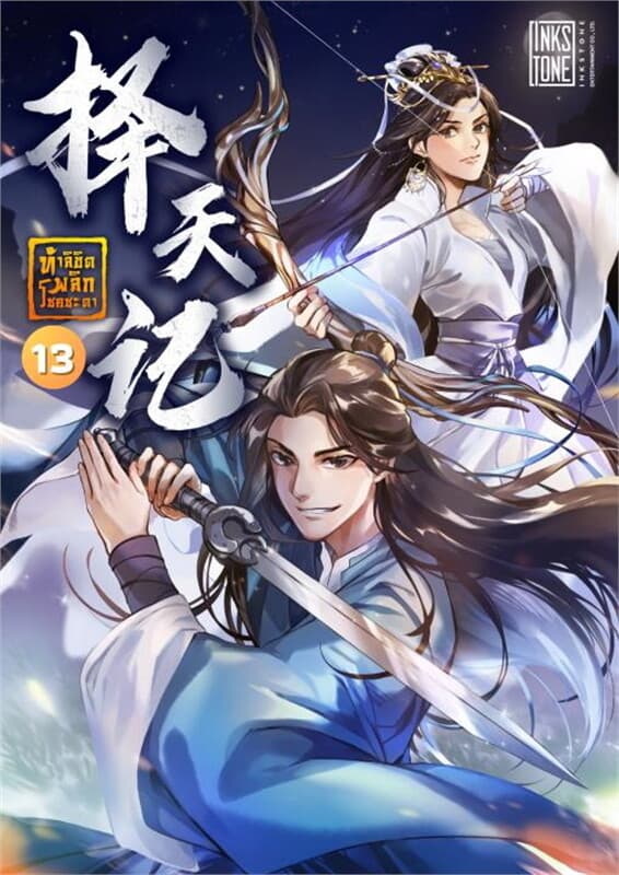 ปกหนังสือ ท้าลิขิตพลิกโชคชะตา เล่ม 13