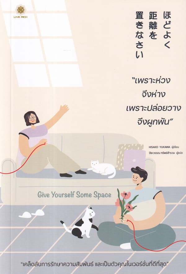 ปกหนังสือ เพราะห่วง จึงห่าง เพราะปล่อยวาง จึงผูกพัน GIVE YOURSELFf SOME SPACE