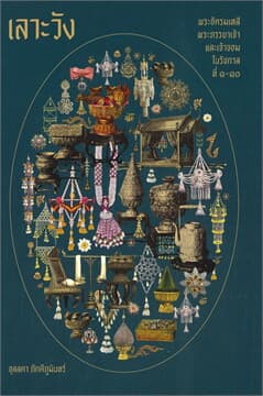 ปกหนังสือ เลาะวัง : พระอัครมเหสี พระภรรยาเจ้า และเจ้าจอมในรัชกาลที่ ๑ - ๑๐