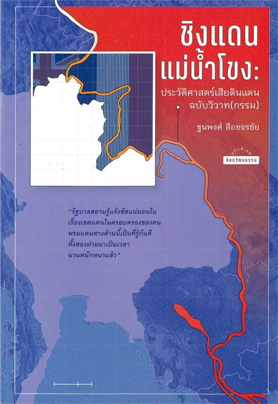 ปกหนังสือ ชิงแดนแม่น้ำโขง:ประวัติศาสตร์เสียดินแดน
