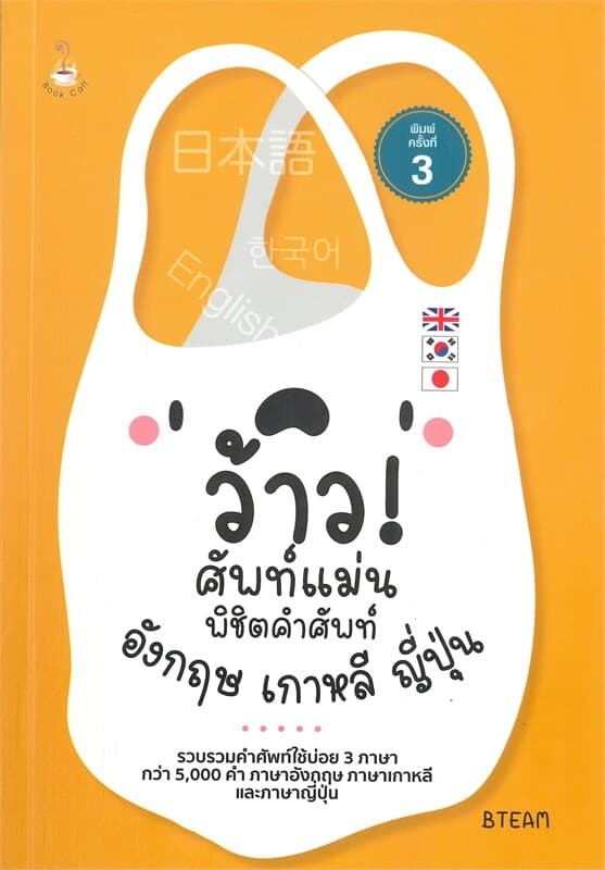 ปกหนังสือ ว้าว! ศัพท์แม่น พิชิตคำศัพท์อังกฤษ เกาหล