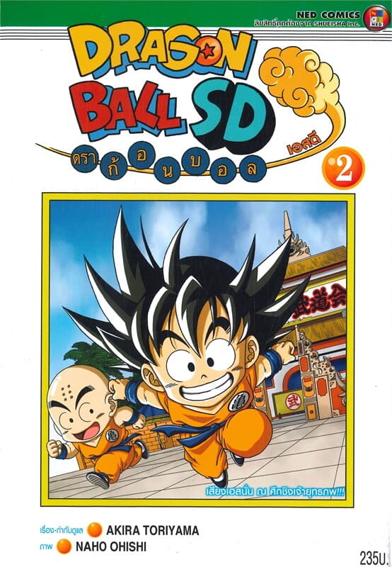ปกหนังสือ DRAGON BALL SD เล่ม 2 เสียงเฮสนั่น ณ ศึกชิงเจ้ายุทธภพ