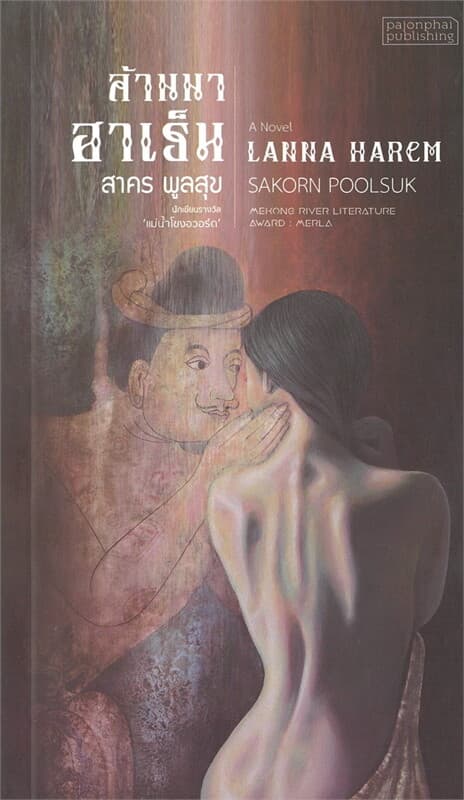 ปกหนังสือ ล้านนาฮาเร็ม