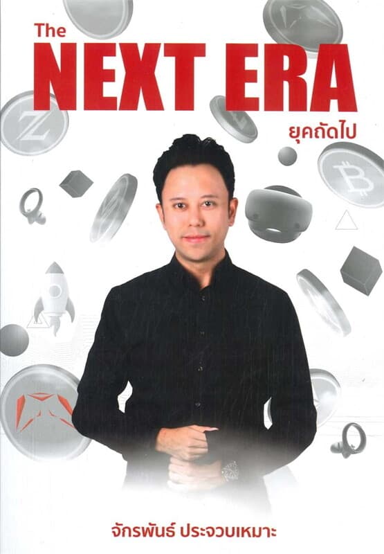 ปกหนังสือ The Next Era ยุคถัดไป