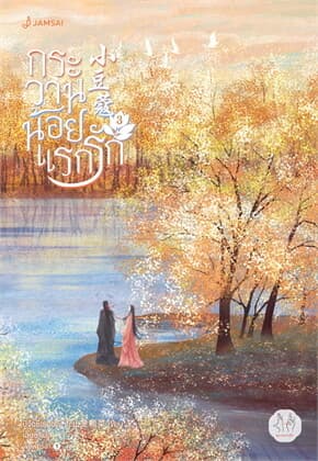 ปกหนังสือ กระวานน้อยแรกรัก เล่ม 3