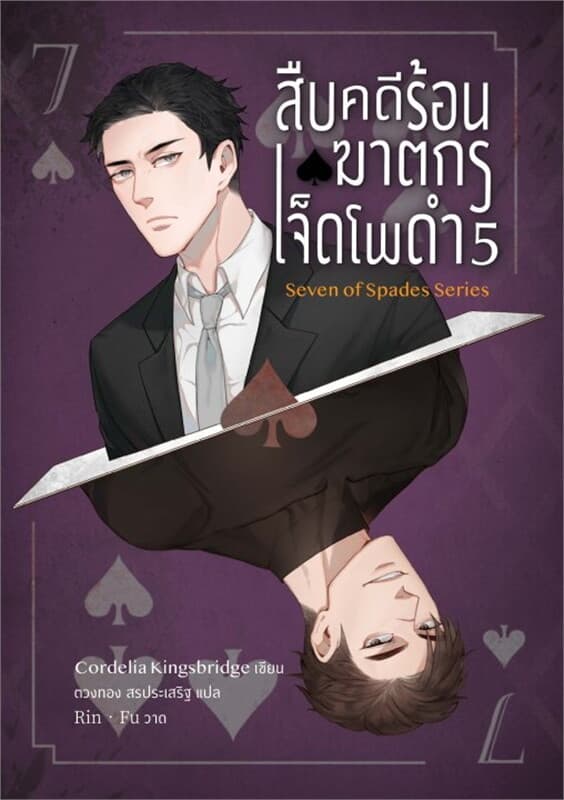 ปกหนังสือ สืบคดีร้อน ฆาตกรเจ็ดโพดำ เล่ม 5