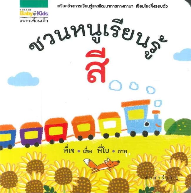 ปกหนังสือ ชวนหนูเรียนรู้สี