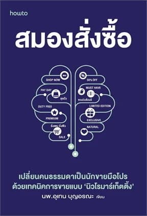 ปกหนังสือ สมองสั่งซื้อ
