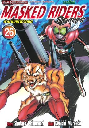 ปกหนังสือ ตำนานหน้ากากมด เล่ม 26
