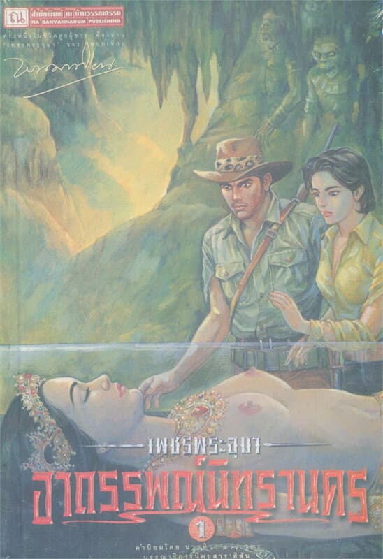 ปกหนังสือ เพชรพระอุมา อาถรรพ์นิทรานคร ล1