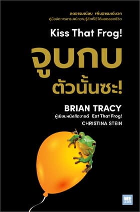 ปกหนังสือ จูบกบตัวนั้นซะ (ปกใหม่) (ฉบับปรับปรุง)