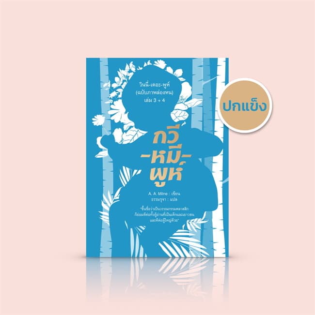 ปกหนังสือ วินนี่-เดอะ-พูห์(ฉ.ภาพล่องหน)ล.3+4(แข็ง)