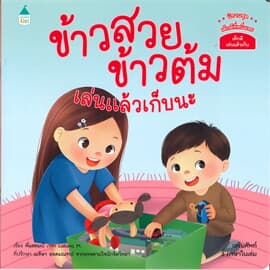 ปกหนังสือ ข้าวสวย ข้าวต้ม เล่นแล้วเก็บนะ