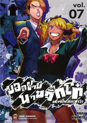 ปกหนังสือ ยอดชายนายจิ๊กโก๋แห่งชิโมะคิตะ เล่ม 7