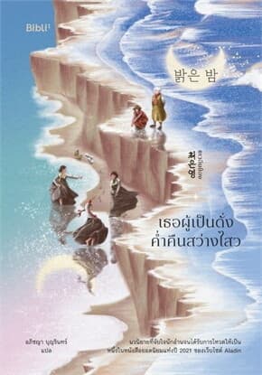 ปกหนังสือ เธอผู้เป็นดั่งค่ำคืนสว่างไสว