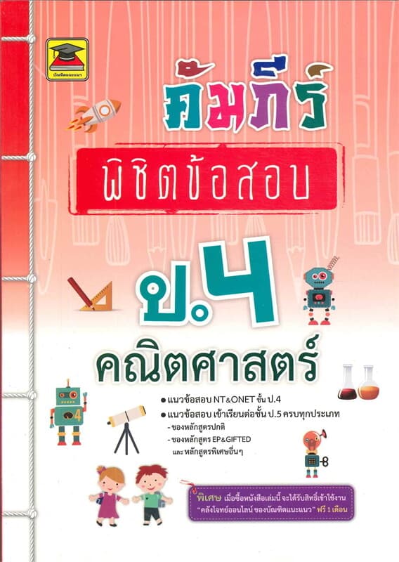 ปกหนังสือ คัมภีร์พิชิตข้อสอบ ป.4 คณิตศาสตร์