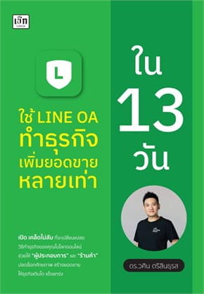 ปกหนังสือ ใช้ LINE OA ทำธุรกิจเพิ่มยอดขายหลายเท่าใน 13 วัน