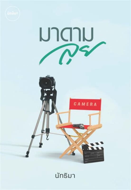 ปกหนังสือ มาดามลุย