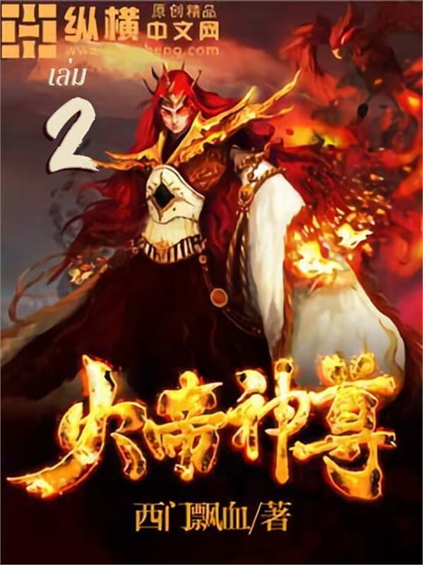 ปกหนังสือ ราชันเทพอัคคี เล่ม 2